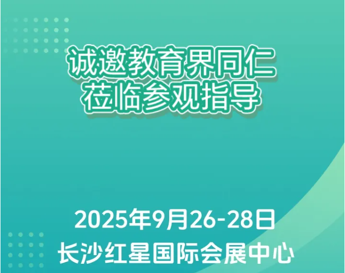 2025湖南省教育博覽會(huì)&湘教展觀(guān)眾預(yù)登記系統(tǒng)現(xiàn)已開(kāi)啟，9月26-28日長(zhǎng)沙紅星國(guó)際會(huì)展中心與您相聚